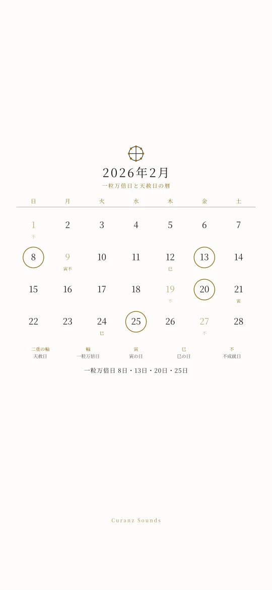 2026年2月の一粒万倍日と天赦日の暦の待ち受け