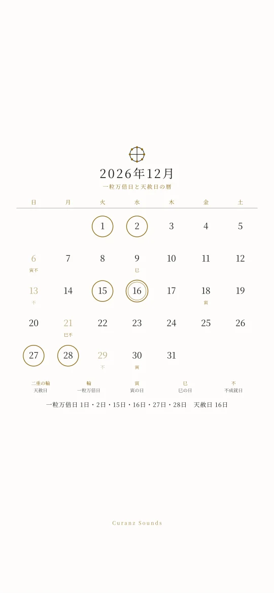 2026年12月の一粒万倍日と天赦日の暦の待ち受け