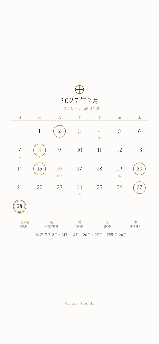2027年2月の一粒万倍日と天赦日の暦の待ち受け