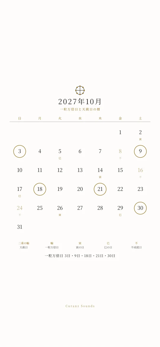 2027年10月の一粒万倍日と天赦日の暦の待ち受け