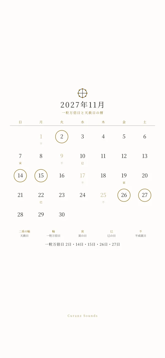 2027年11月の一粒万倍日と天赦日の暦の待ち受け