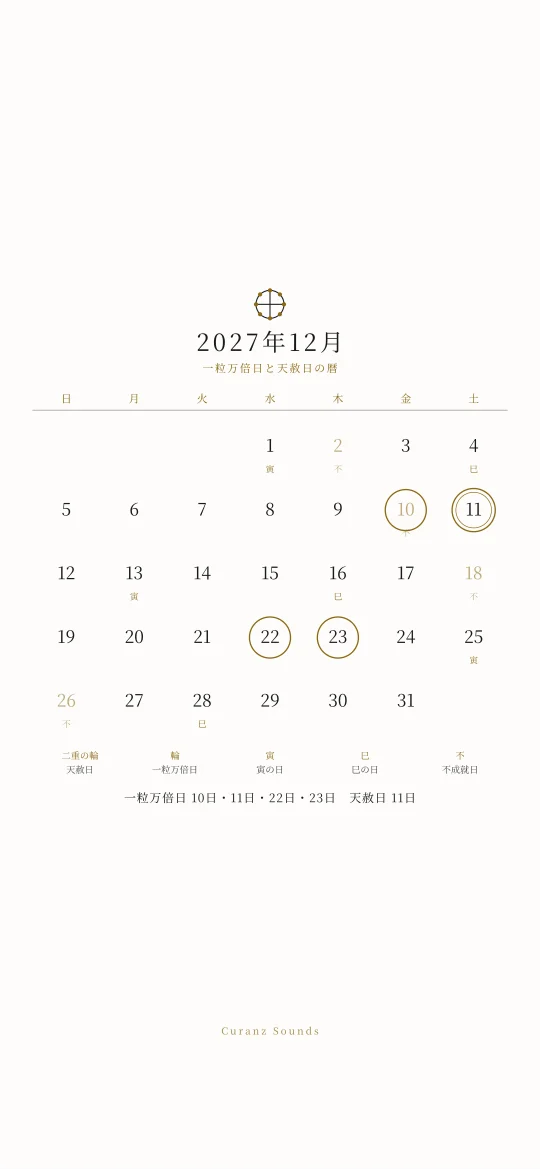 2027年12月の一粒万倍日と天赦日の暦の待ち受け
